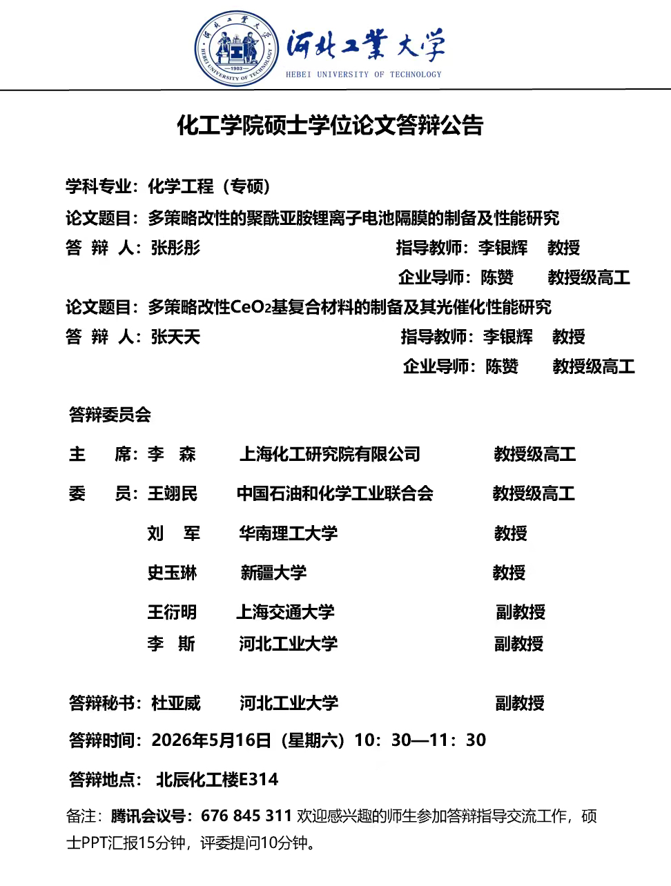 关于1946伟德国际源自英国张彤彤、张天天硕士学位论文答辩的公告.JPG